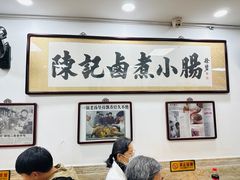 -陈记卤煮小肠