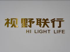 -视野联行眼镜•蔡司•依视路(温江店)