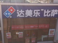 android_upload_pic-达美乐比萨(朝阳路店)