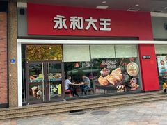门面-永和大王(香缤店)