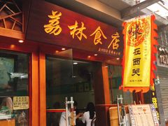 门面-荔林食店(西华路店)