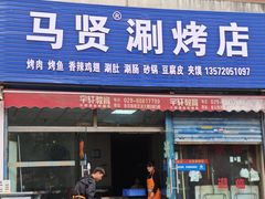 -马贤涮烤(超英·长乐家园店)