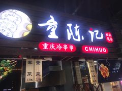 门面-童陈记重庆冷串串(食宝街店)