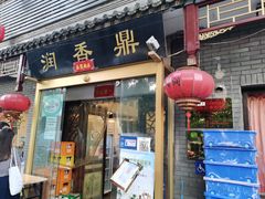 门面-鼎香润(德胜门内店)