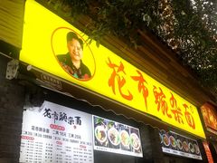 -花市豌杂面(民生路店)