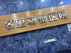 -瑞派名望24h动物医院异宠专科·猫专科·骨科·重症监护分院