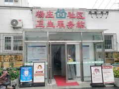 -北京市石景山区杨庄社区卫生服务站