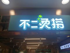 门面-不二烫捞麻辣烫(白云凯德店)