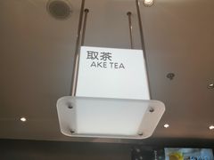 -奈雪的茶(大悦城店)