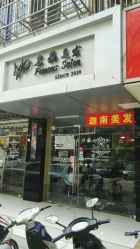-名品美发