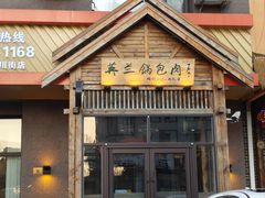 -英兰朝族饭店·英兰锅包肉(佳园路店)