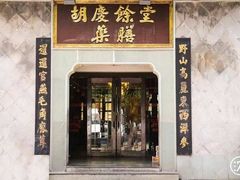 -胡庆余堂药膳馆(中山南路店)