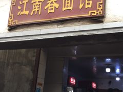 门面-泰顺江南春面馆