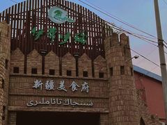 -伊带伊路新疆美食府(呼家楼店)