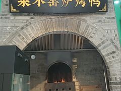 -黑窑厂糖油饼烤鸭·清真菜(总店)