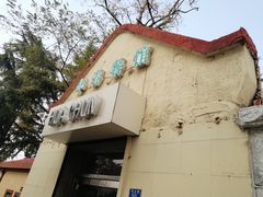 门面-华春餐馆(鱼山路店)