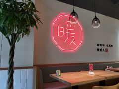 -暖食光·台式家庭餐厅·生日主题店(万达店)