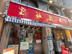 -華歡冰室-WahFoon(吉大店)