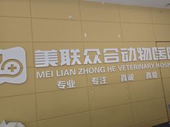 -美联众合爱康动物医院•复杂内科•肿瘤科•牙科•腔镜诊疗中心