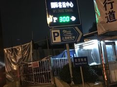 -上海港国际客运中心