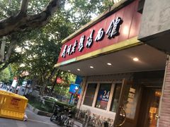 门面-民间老鸡汤面馆(中山北路店)