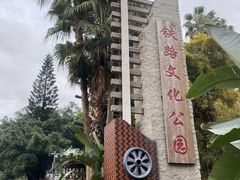 -铁路文化公园