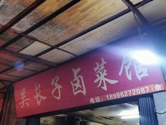 门面-吴长子卤菜馆(统一街店)