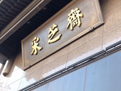 -采芝斋(延安路店)