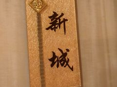 -粤珍轩(新城广场店)