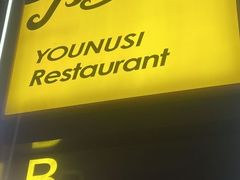 -有奴思烤肉·清真(正宁路店)