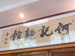 门面-何记面馆(龙泉山店)