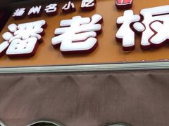 门面-潘老板炸鸡(河西万达店)