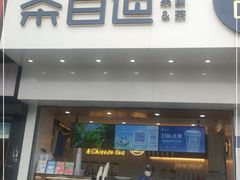 门面-茶百道(百脑汇店)
