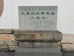 -文昌阁