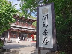 -佛慧山