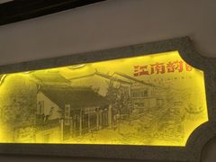 -江南韵·无锡太湖文化体验餐厅(凤凰天街店)