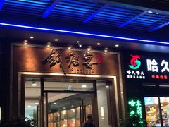 门面-钱塘宴(东站西子国际店)