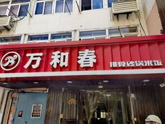 -万和春排骨砂锅米饭(湖北路店)
