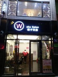 -维卡 Salon