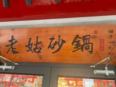 门面-老姑砂锅·烧烤天津菜(体北道店)