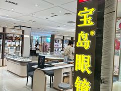 -宝岛眼镜(群光广场店)
