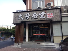 -久号食堂(大榕树店)
