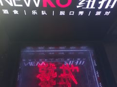 -纽扣NEWKO