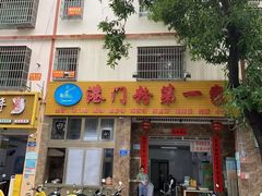 -港门粉第一家