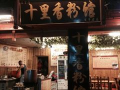 android_upload_pic-十里香粉馆(虹桥中路店)
