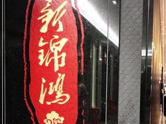 门面-新锦鸿(演达店)