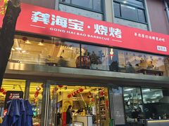 -龚海宝· 烧烤· 羊肉原切挂糊更好吃(庄市店)