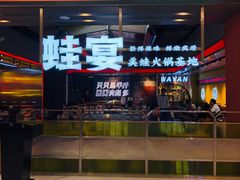 -蛙宴·美蛙火锅基地(万象城店)