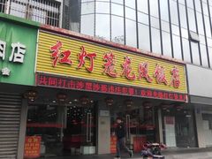 门面-红灯笼龙凤饭店(宁波老字号店)