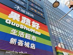 -新荟城(望京店)